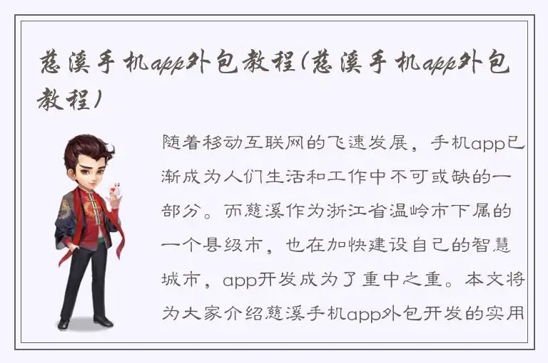 慈溪手机app外包教程(慈溪手机app外包教程)