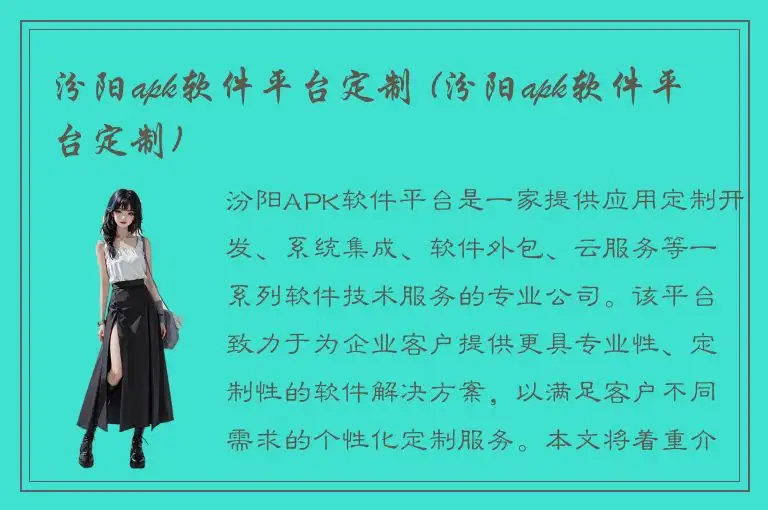 汾阳apk软件平台定制 (汾阳apk软件平台定制)