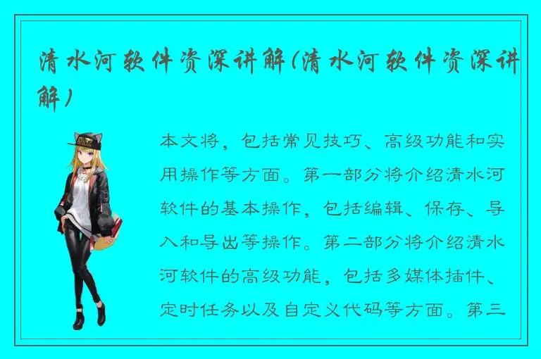 清水河软件资深讲解(清水河软件资深讲解)