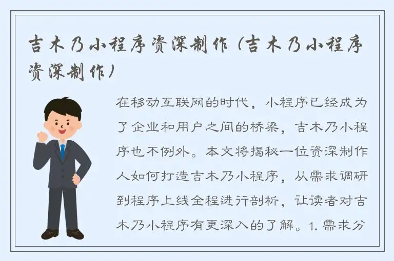 吉木乃小程序资深制作 (吉木乃小程序资深制作)