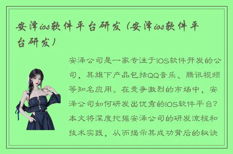 安泽ios软件平台研发 (安泽ios软件平台研发)