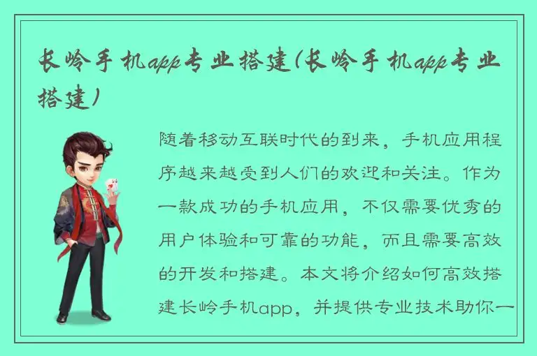 长岭手机app专业搭建(长岭手机app专业搭建)