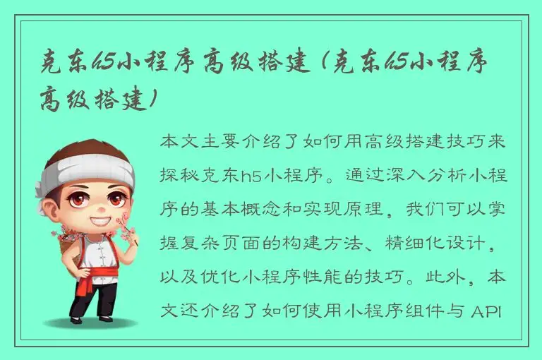 克东h5小程序高级搭建 (克东h5小程序高级搭建)