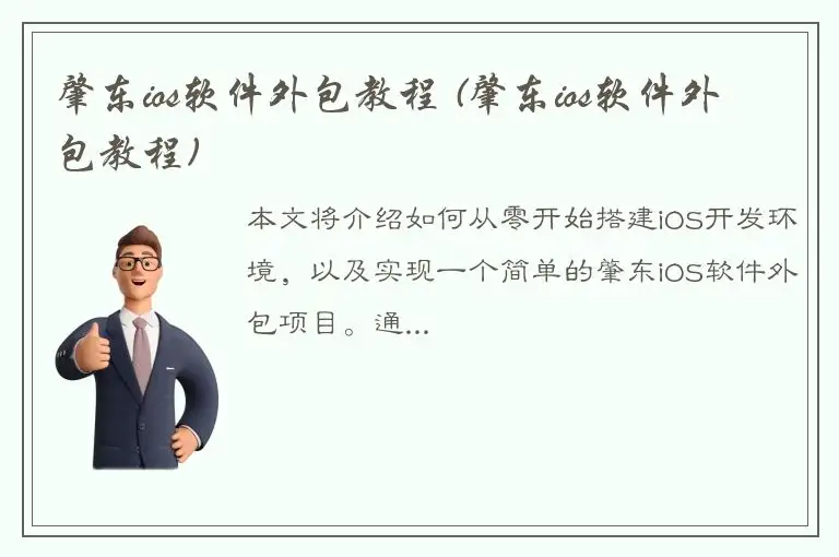 肇东ios软件外包教程 (肇东ios软件外包教程)