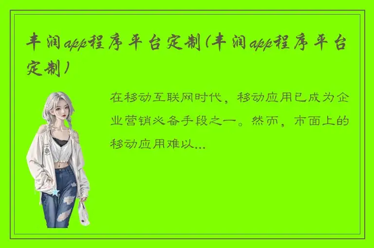 丰润app程序平台定制(丰润app程序平台定制)