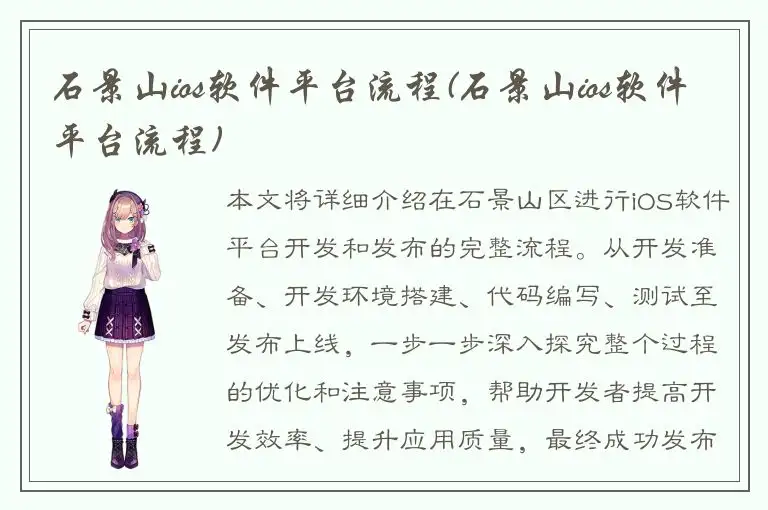 石景山ios软件平台流程(石景山ios软件平台流程)