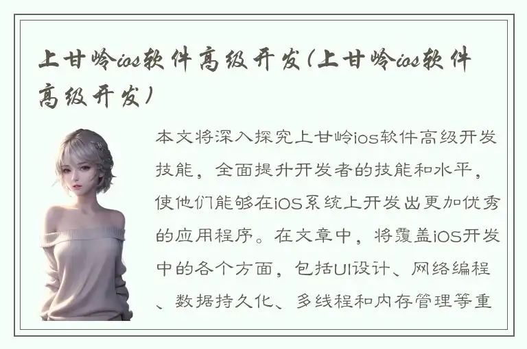 上甘岭ios软件高级开发(上甘岭ios软件高级开发)