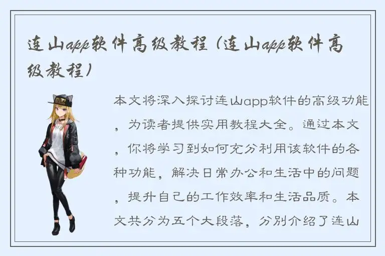 连山app软件高级教程 (连山app软件高级教程)