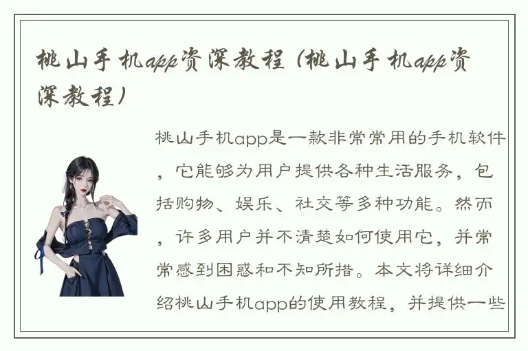 桃山手机app资深教程 (桃山手机app资深教程)
