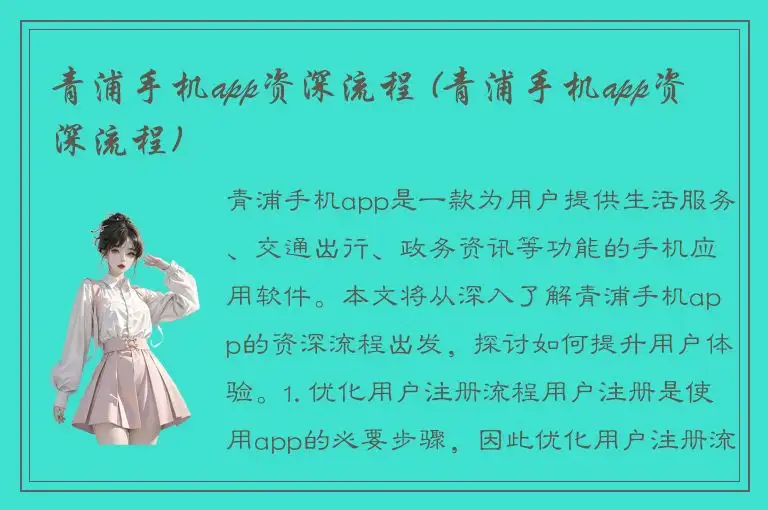 青浦手机app资深流程 (青浦手机app资深流程)