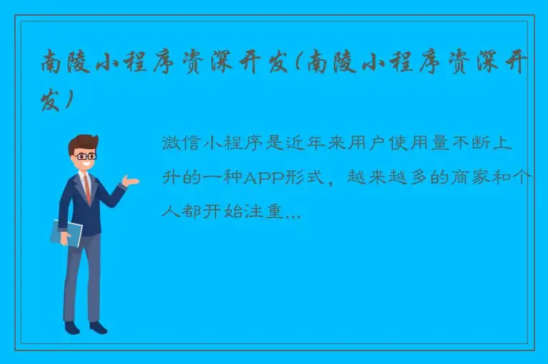 南陵小程序资深开发(南陵小程序资深开发)