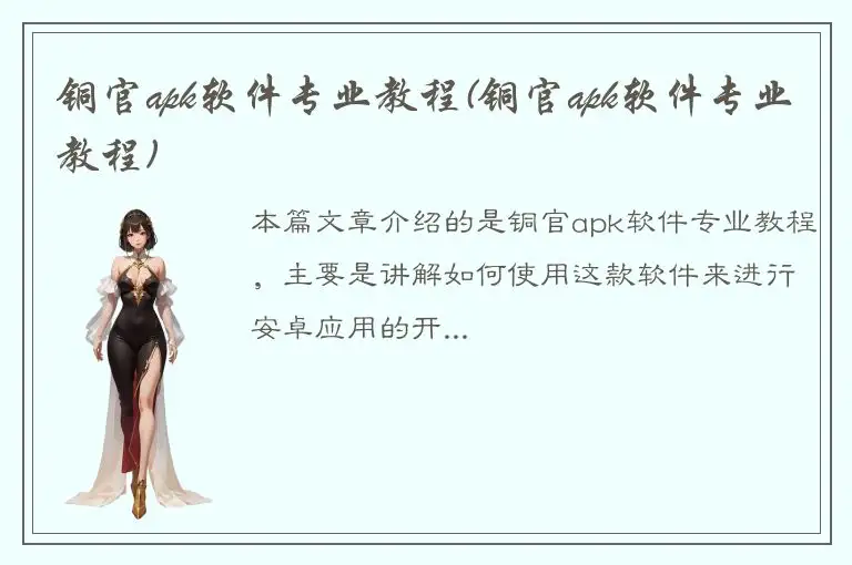 铜官apk软件专业教程(铜官apk软件专业教程)