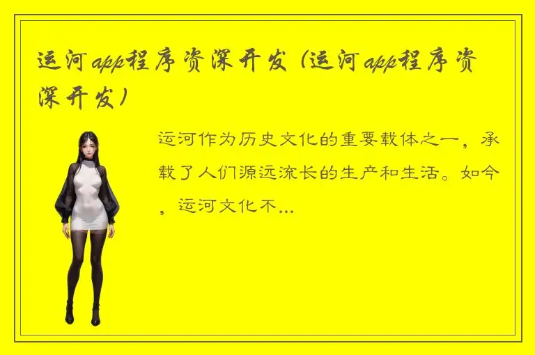 运河app程序资深开发 (运河app程序资深开发)