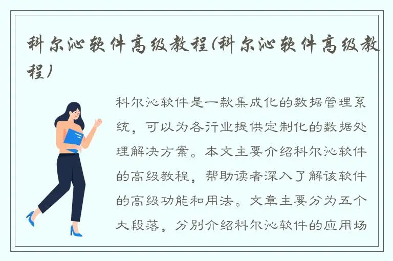 科尔沁软件高级教程(科尔沁软件高级教程)
