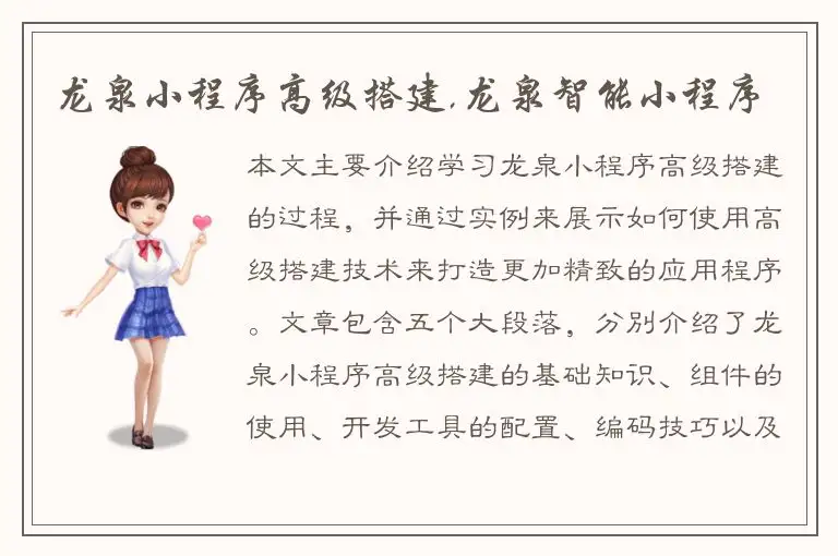 龙泉小程序高级搭建,龙泉智能小程序