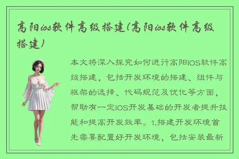高阳ios软件高级搭建(高阳ios软件高级搭建)