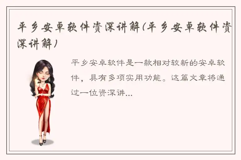 平乡安卓软件资深讲解(平乡安卓软件资深讲解)