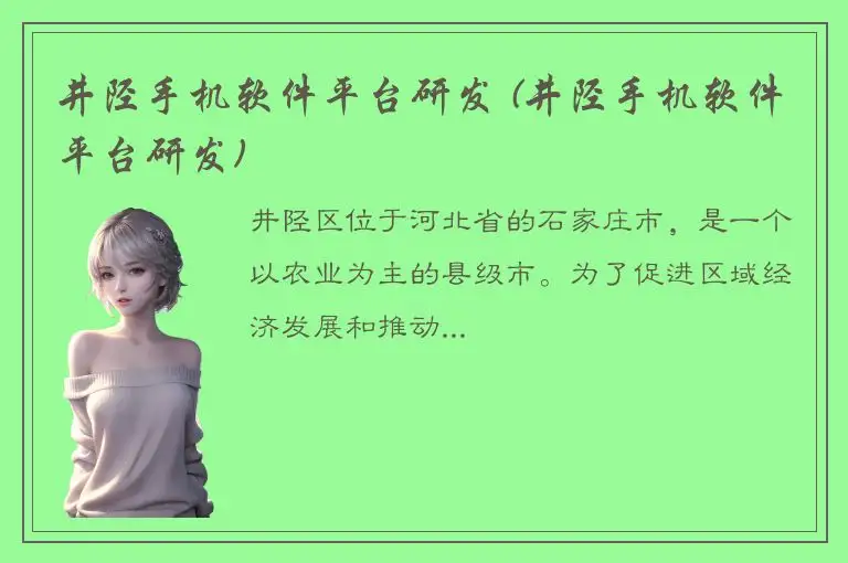 井陉手机软件平台研发 (井陉手机软件平台研发)
