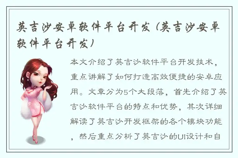 英吉沙安卓软件平台开发 (英吉沙安卓软件平台开发)