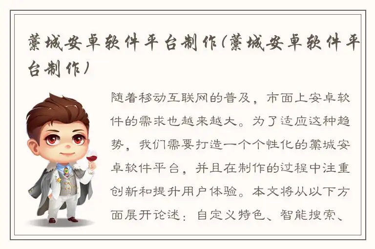 藁城安卓软件平台制作(藁城安卓软件平台制作)