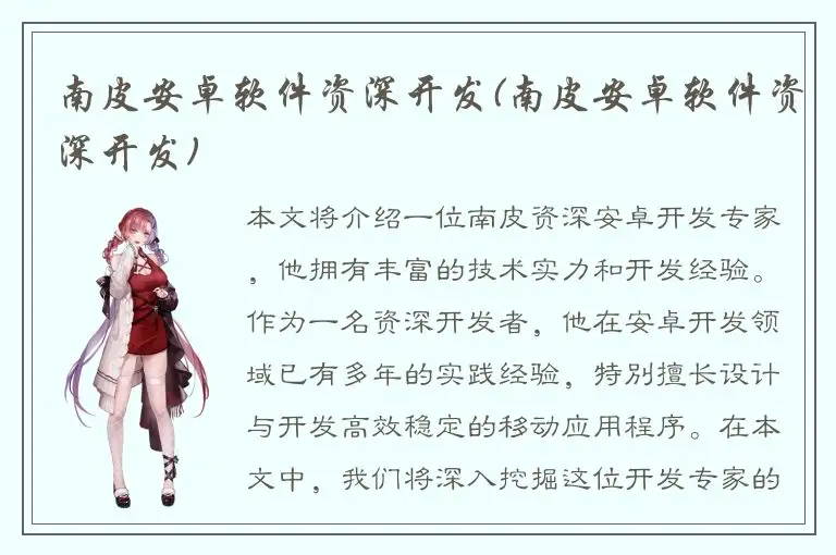 南皮安卓软件资深开发(南皮安卓软件资深开发)