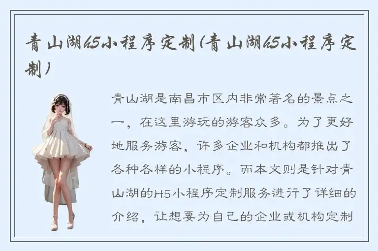 青山湖h5小程序定制(青山湖h5小程序定制)