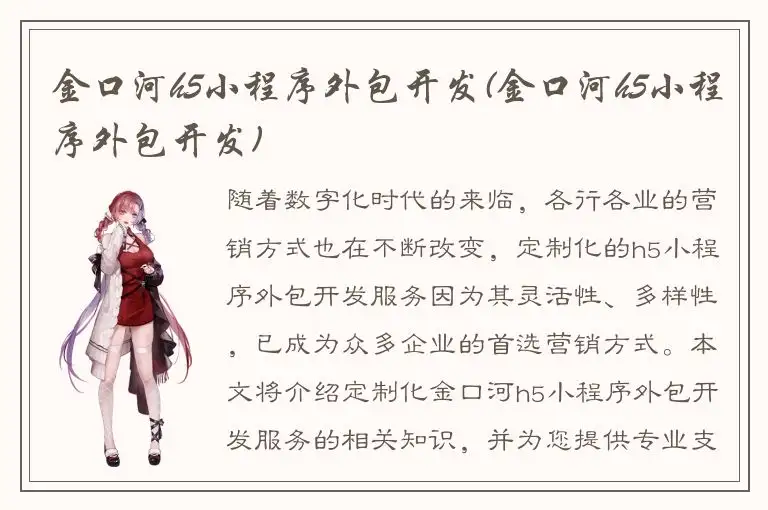 金口河h5小程序外包开发(金口河h5小程序外包开发)