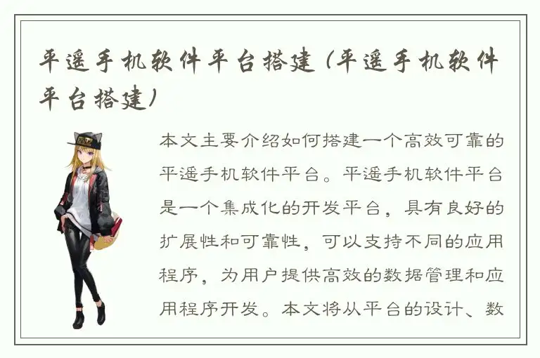 平遥手机软件平台搭建 (平遥手机软件平台搭建)