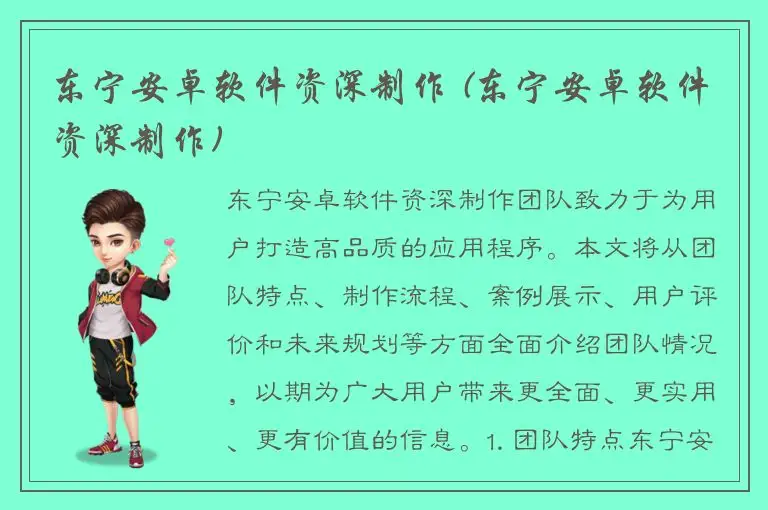 东宁安卓软件资深制作 (东宁安卓软件资深制作)