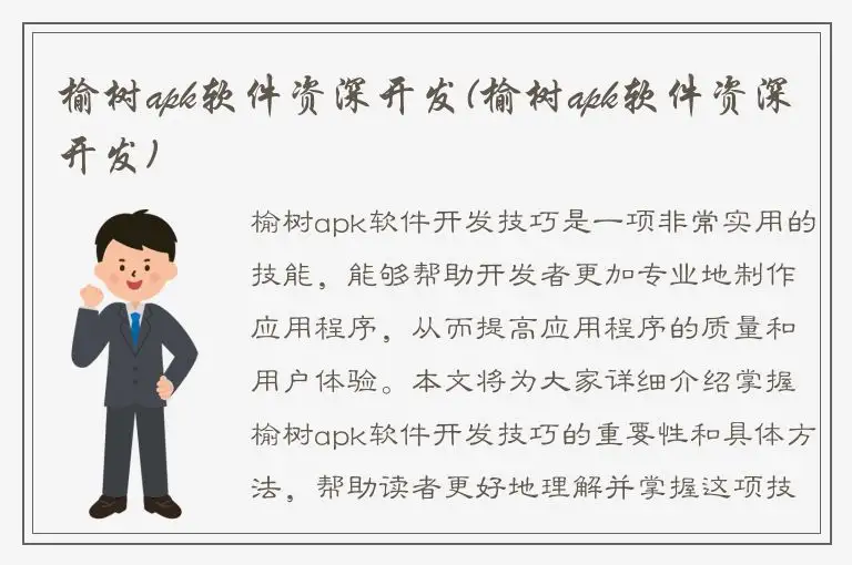 榆树apk软件资深开发(榆树apk软件资深开发)