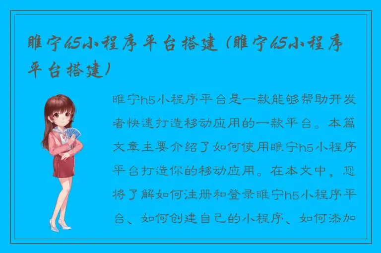 睢宁h5小程序平台搭建 (睢宁h5小程序平台搭建)