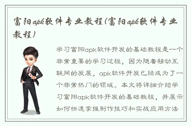 富阳apk软件专业教程(富阳apk软件专业教程)