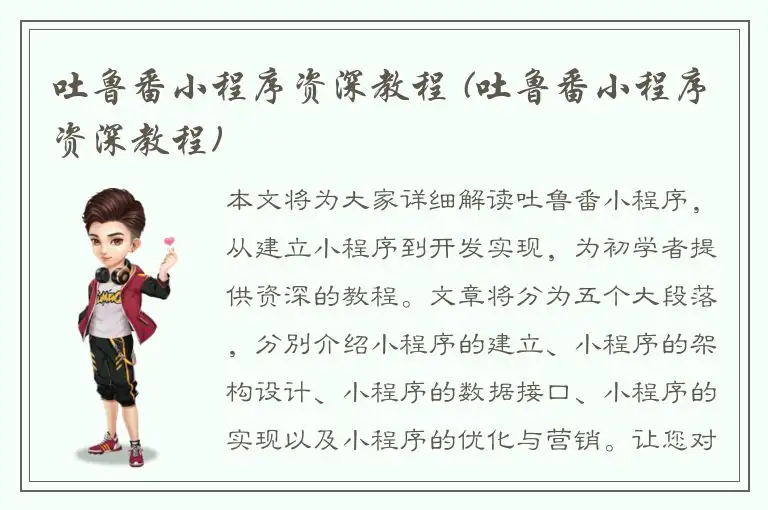 吐鲁番小程序资深教程 (吐鲁番小程序资深教程)