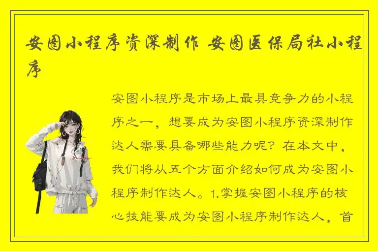 安图小程序资深制作 安图医保局社小程序