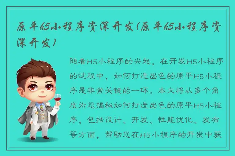 原平h5小程序资深开发(原平h5小程序资深开发)