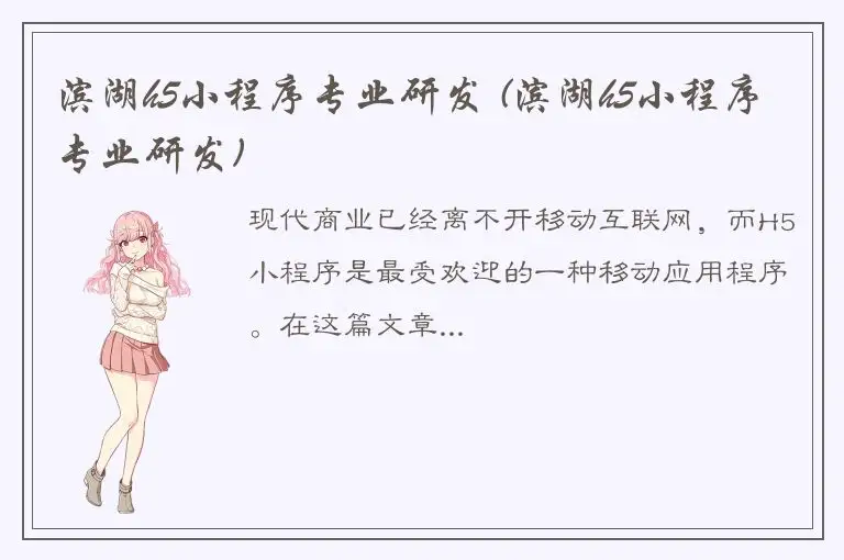 滨湖h5小程序专业研发 (滨湖h5小程序专业研发)