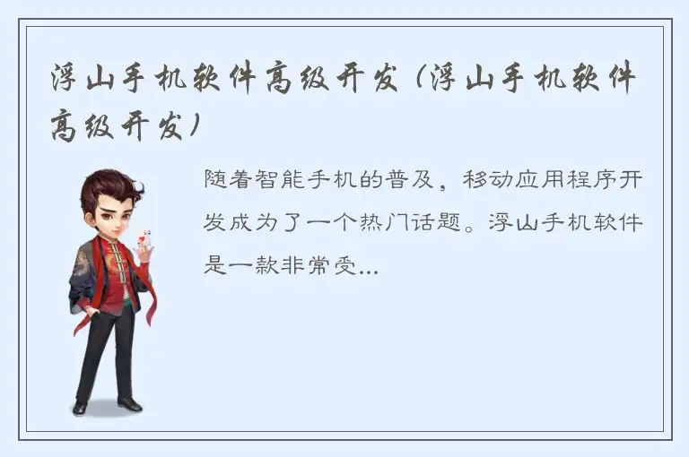 浮山手机软件高级开发 (浮山手机软件高级开发)