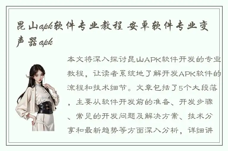 昆山apk软件专业教程 安卓软件专业变声器apk