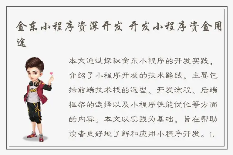 金东小程序资深开发 开发小程序资金用途