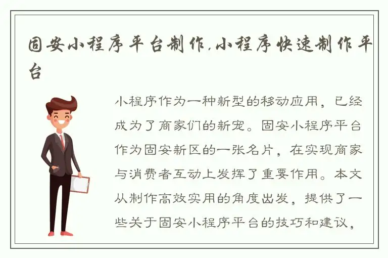 固安小程序平台制作,小程序快速制作平台