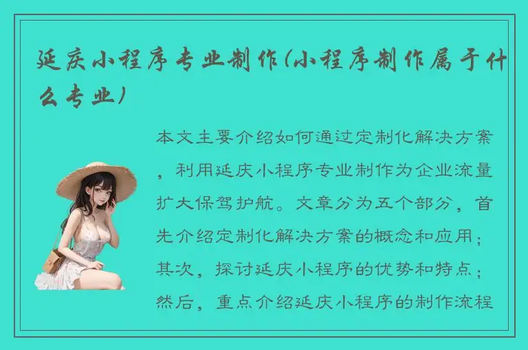延庆小程序专业制作(小程序制作属于什么专业)