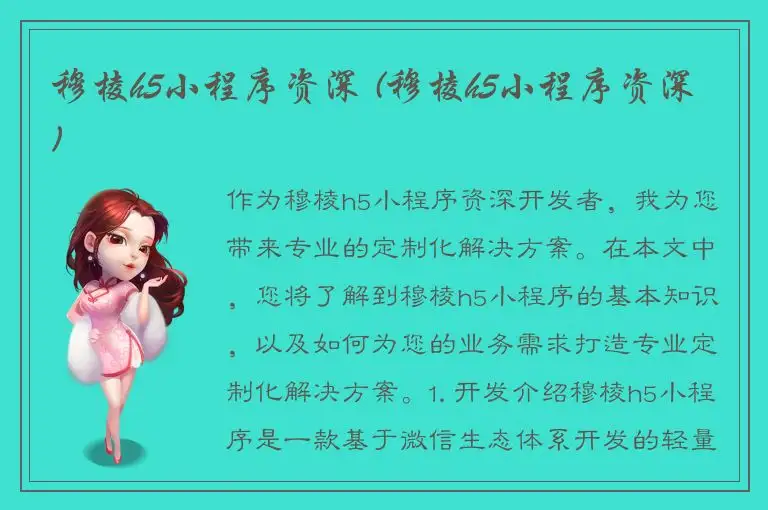 穆棱h5小程序资深 (穆棱h5小程序资深)