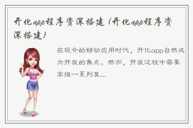 开化app程序资深搭建 (开化app程序资深搭建)