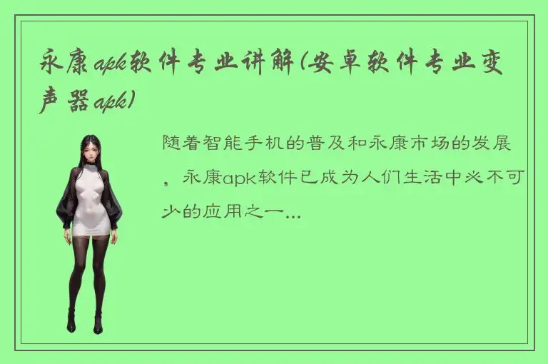 永康apk软件专业讲解(安卓软件专业变声器apk)