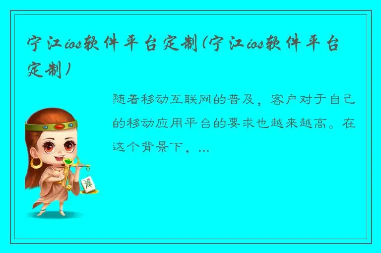 宁江ios软件平台定制(宁江ios软件平台定制)