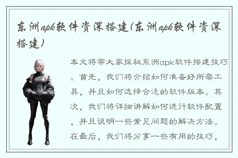 东洲apk软件资深搭建(东洲apk软件资深搭建)