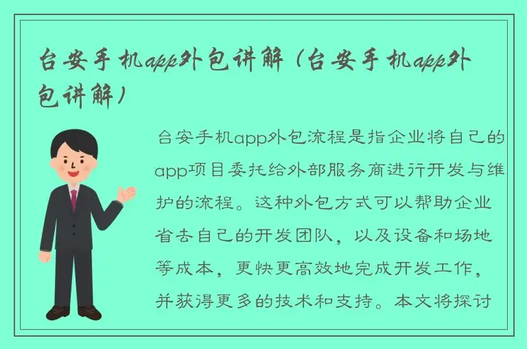 台安手机app外包讲解 (台安手机app外包讲解)