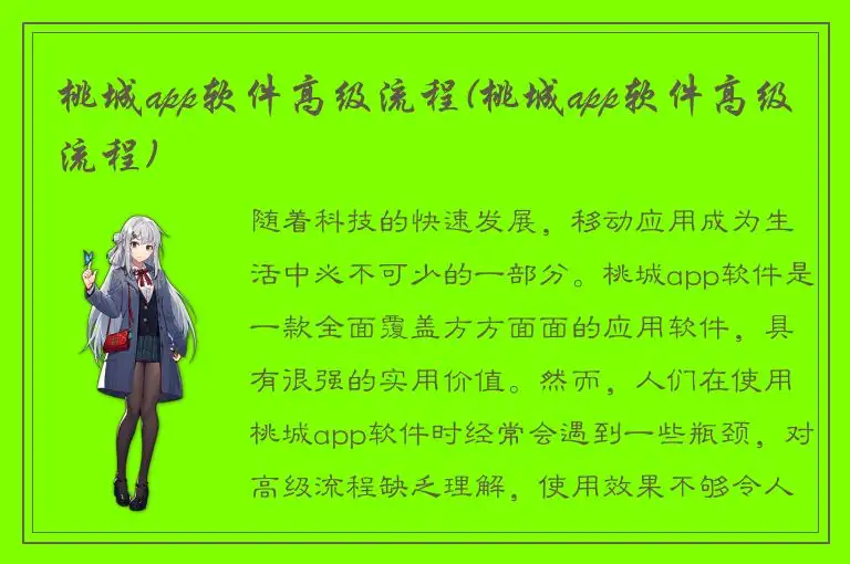 桃城app软件高级流程(桃城app软件高级流程)