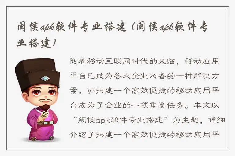 闽侯apk软件专业搭建 (闽侯apk软件专业搭建)