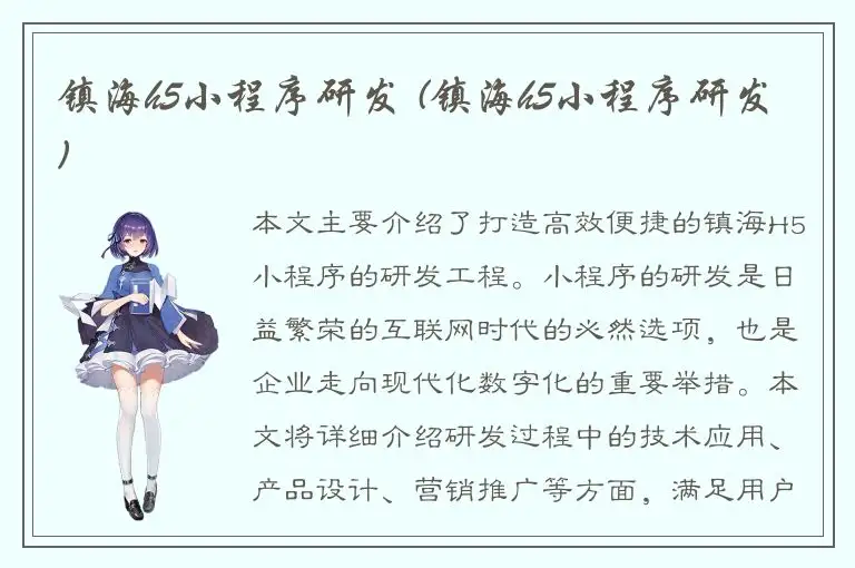 镇海h5小程序研发 (镇海h5小程序研发)